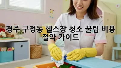 경주 구정동 헬스장 청소 꿀팁🍯 비용 절약 가이드