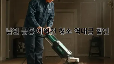 남원 금동 에어컨 청소, 역대급 할인!