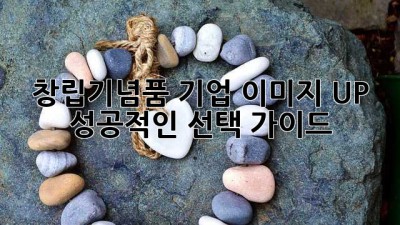 창립기념품: 기업 이미지 UP! 성공적인 선택 가이드