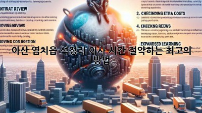 아산 염치읍 석정리 이사, 시간 절약하는 최고의 방법!