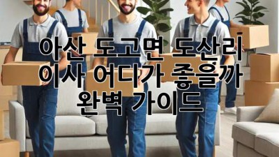 아산 도고면 도산리 이사, 어디가 좋을까? 🚚💨 완벽 가이드!