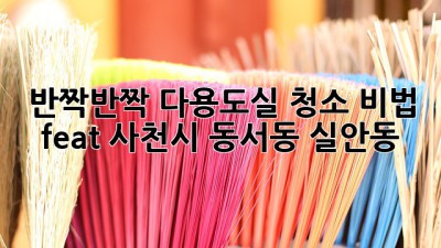 ✨ 반짝반짝 다용도실 청소 비법 ✨ (feat. 사천시 동서동, 실안동)