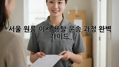 서울 원룸 이사, 용달 운송 과정 완벽 가이드