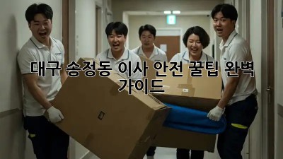 대구 송정동 이사🏠 안전 꿀팁🍯 완벽 가이드