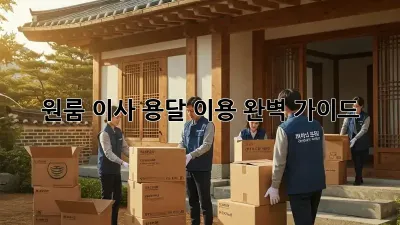 원룸 이사, 용달 이용 완벽 가이드!