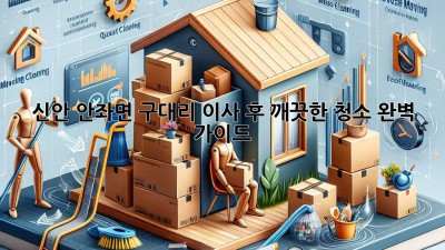 신안 안좌면 구대리 이사 후 깨끗한 청소 완벽 가이드