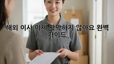 해외 이사, 이제 막막하지 않아요! 완벽 가이드